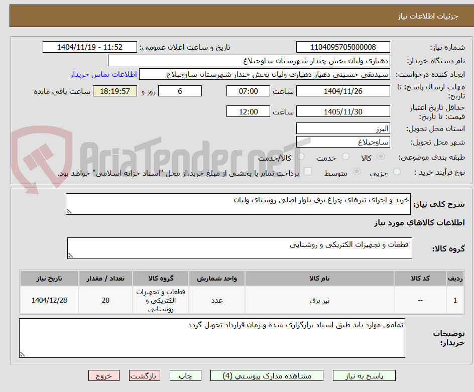 تصویر کوچک آگهی خرید و اجرای تیرهای چراغ برق بلوار اصلی روستای ولیان