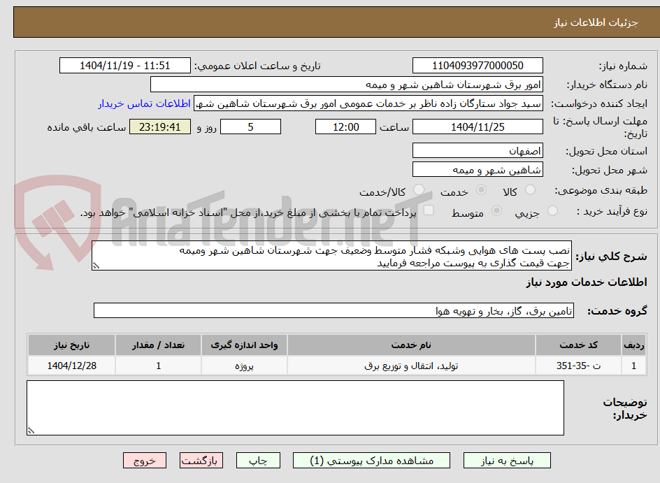 تصویر کوچک آگهی نصب پست های هوایی وشبکه فشار متوسط وضعیف جهت شهرستان شاهین شهر ومیمه
جهت قیمت گذاری به پیوست مراجعه فرمایید