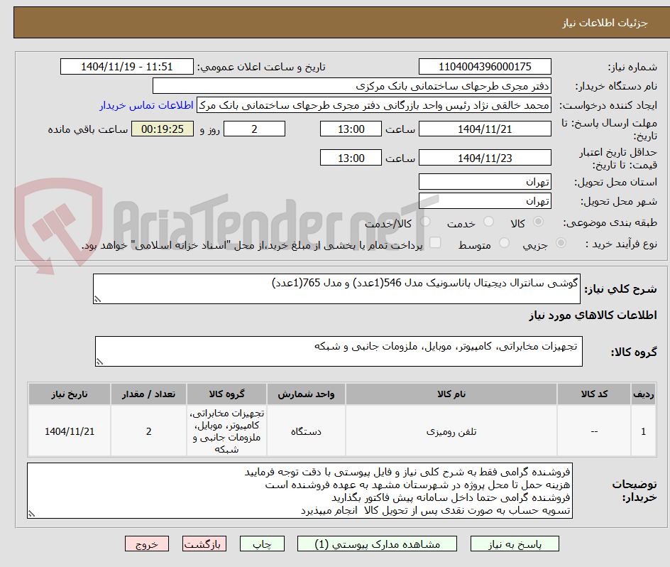 تصویر کوچک آگهی گوشی سانترال دیجیتال پاناسونیک مدل 546(1عدد) و مدل 765(1عدد)