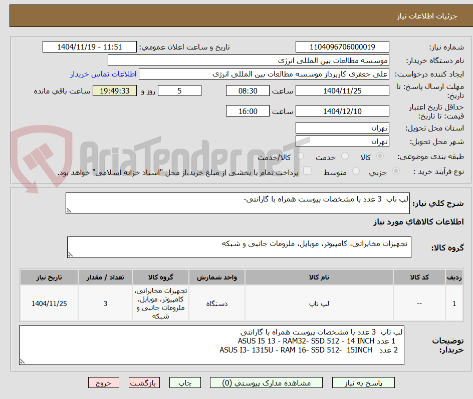 تصویر کوچک آگهی لپ تاپ  3 عدد با مشخصات پیوست همراه با گارانتی-       