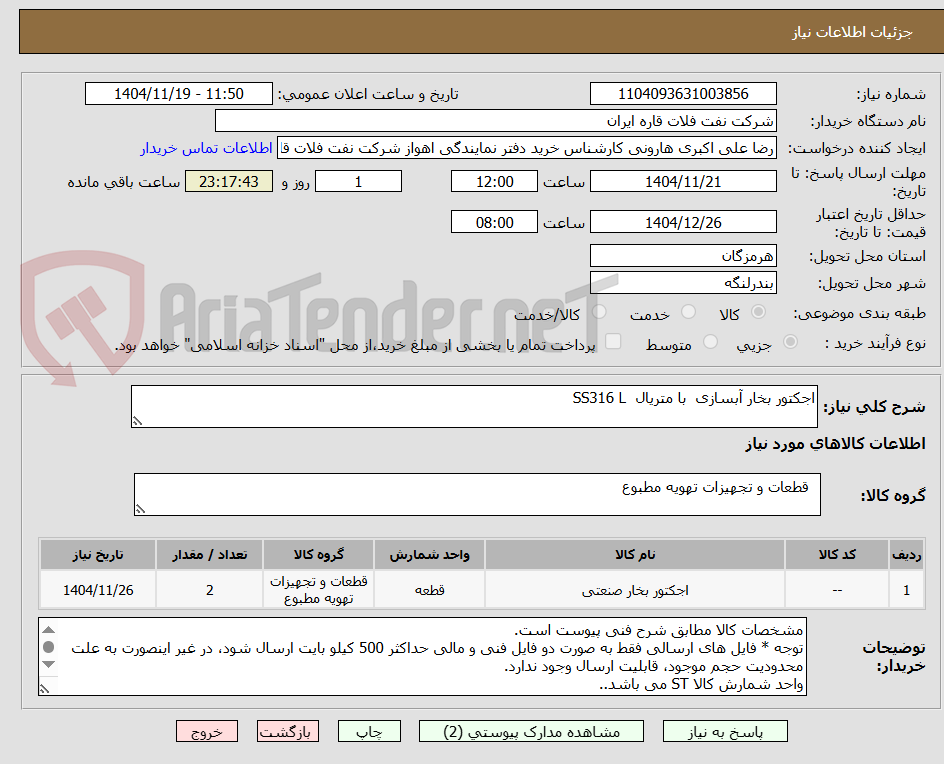 تصویر کوچک آگهی اجکتور بخار آبسازی با متریال SS316 L