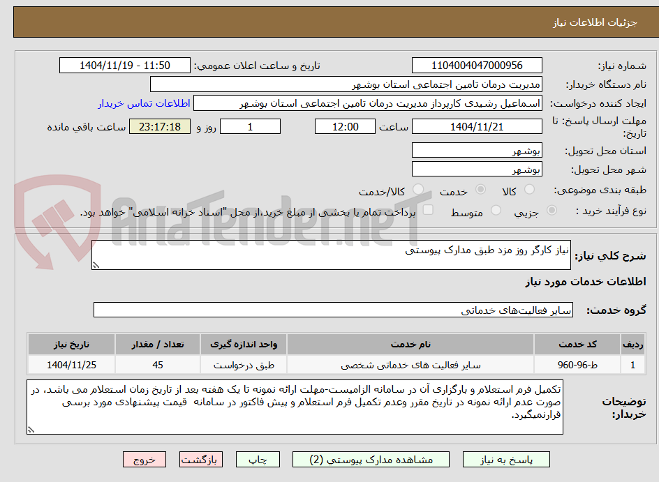 تصویر کوچک آگهی نیاز کارگر روز مزد طبق مدارک پیوستی