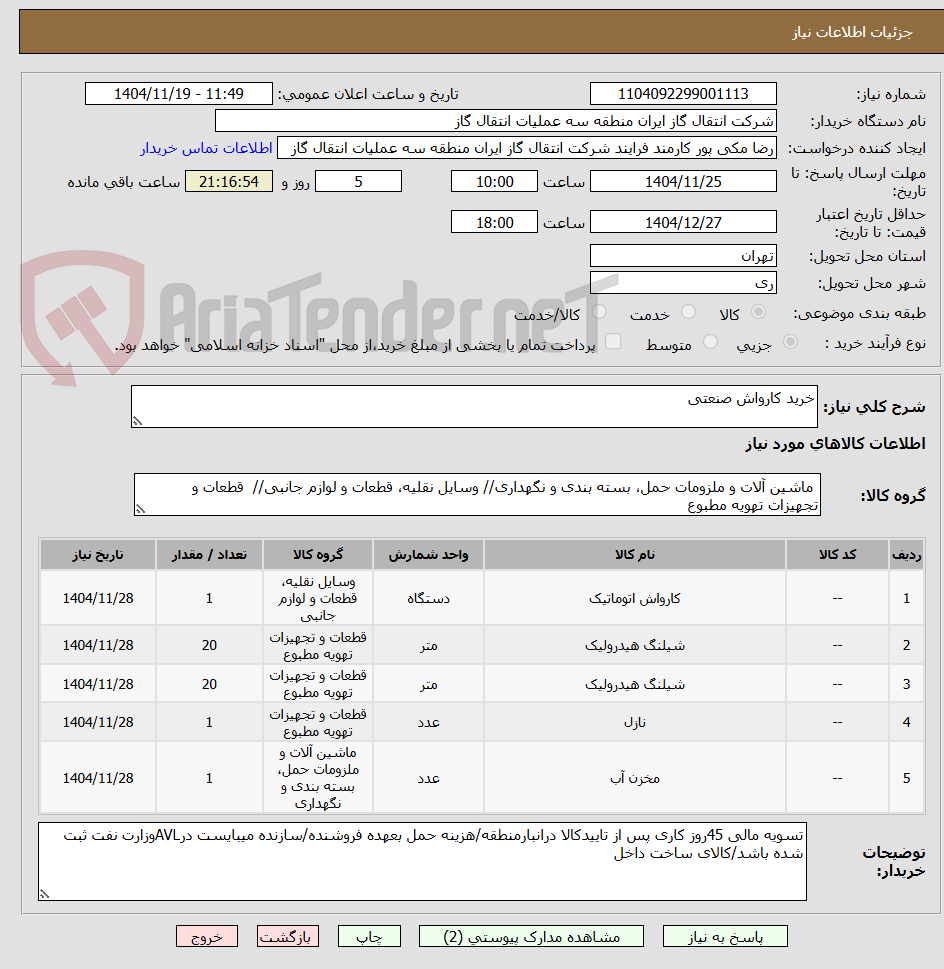 تصویر کوچک آگهی خرید کارواش صنعتی 