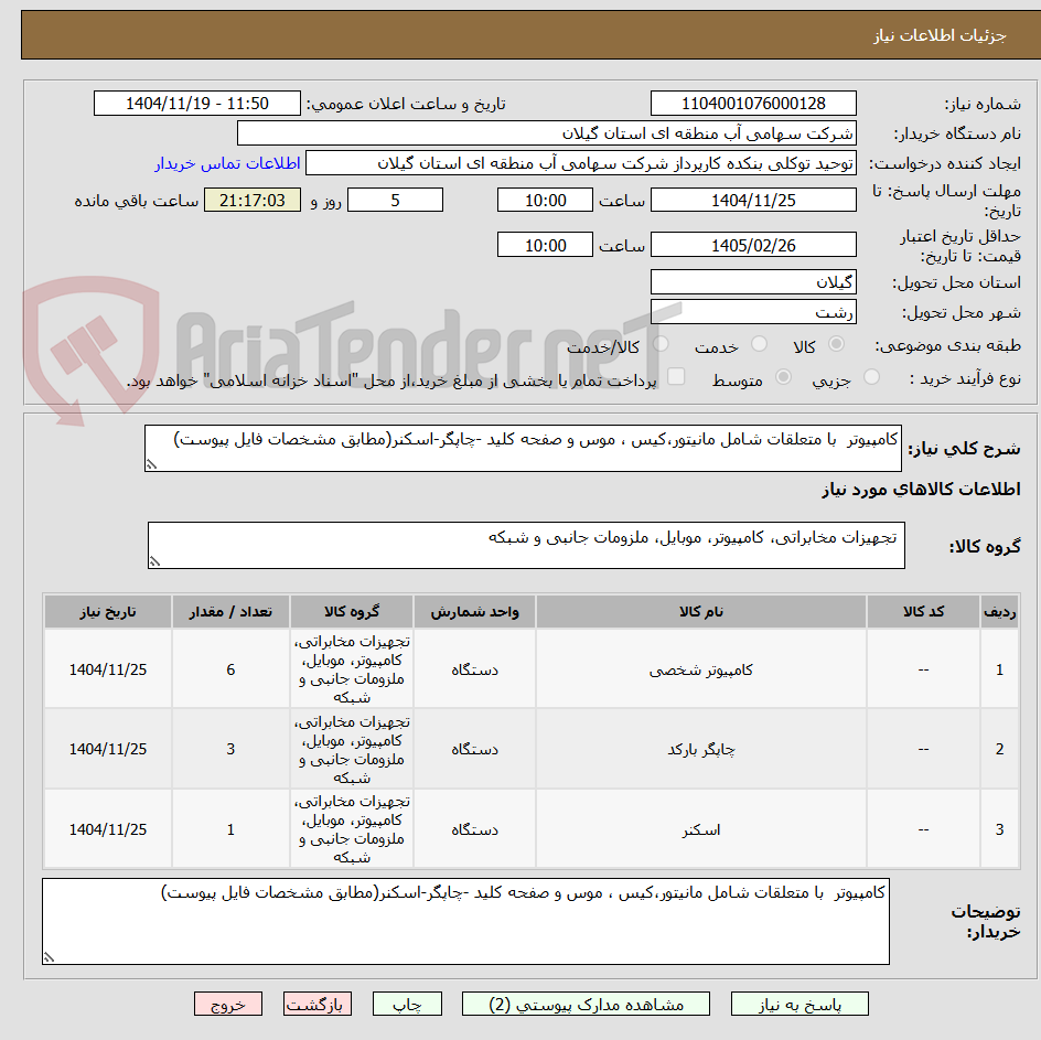 تصویر کوچک آگهی کامپیوتر با متعلقات شامل مانیتور،کیس ، موس و صفحه کلید -چاپگر-اسکنر(مطابق مشخصات فایل پیوست)