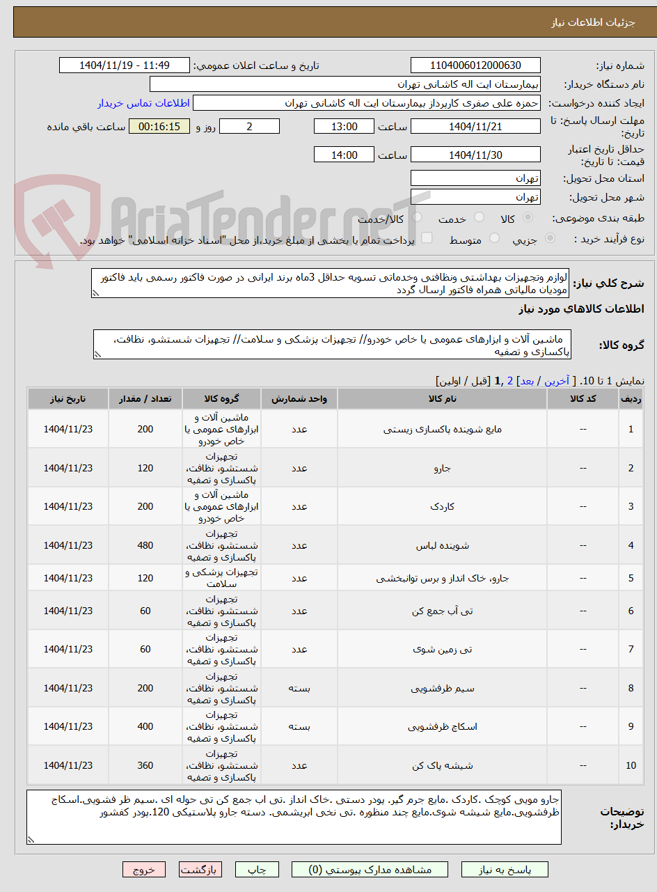 تصویر کوچک آگهی لوازم وتجهیزات بهداشتی ونظافتی وخدماتی تسویه حداقل 3ماه برند ایرانی در صورت فاکتور رسمی باید فاکتور مودیان مالیاتی همراه فاکتور ارسال گردد