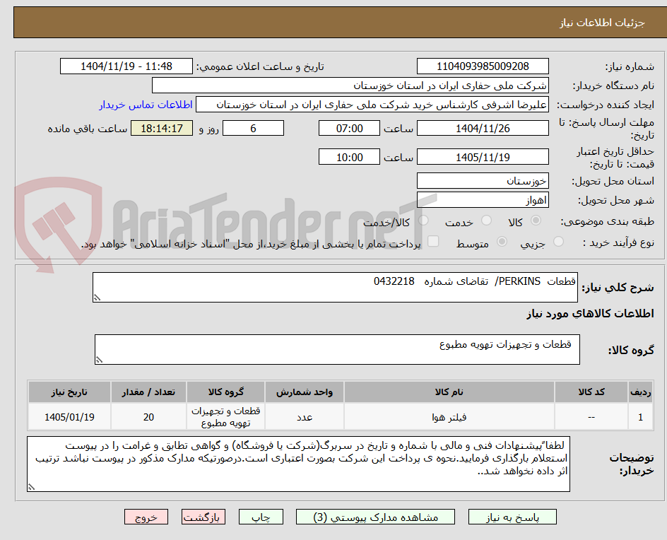 تصویر کوچک آگهی قطعات  PERKINS/  تقاضای شماره   0432218