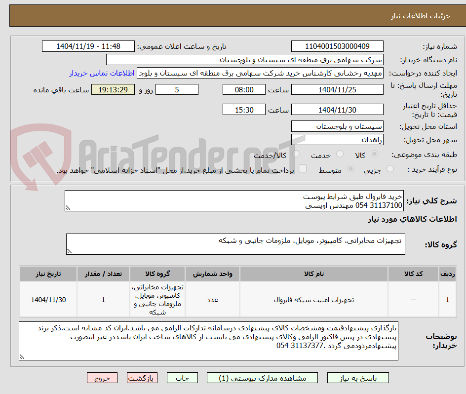 تصویر کوچک آگهی خرید فایروال طبق شرایط پیوست
31137100 054 مهندس اویسی