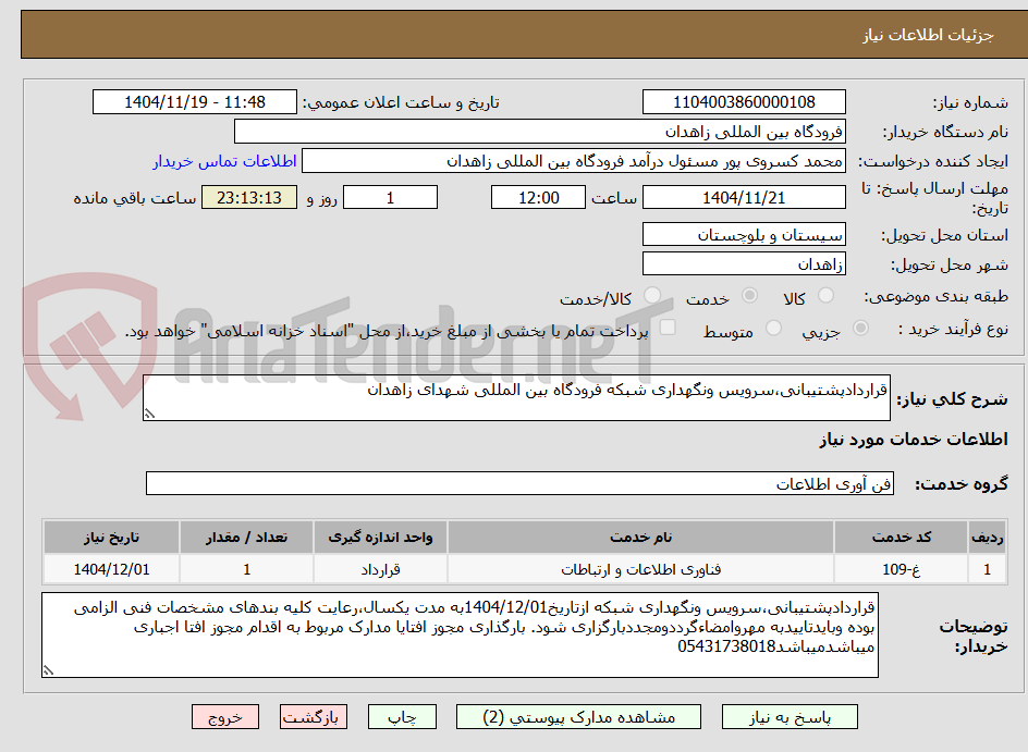 تصویر کوچک آگهی قراردادپشتیبانی،سرویس ونگهداری شبکه فرودگاه بین المللی شهدای زاهدان
