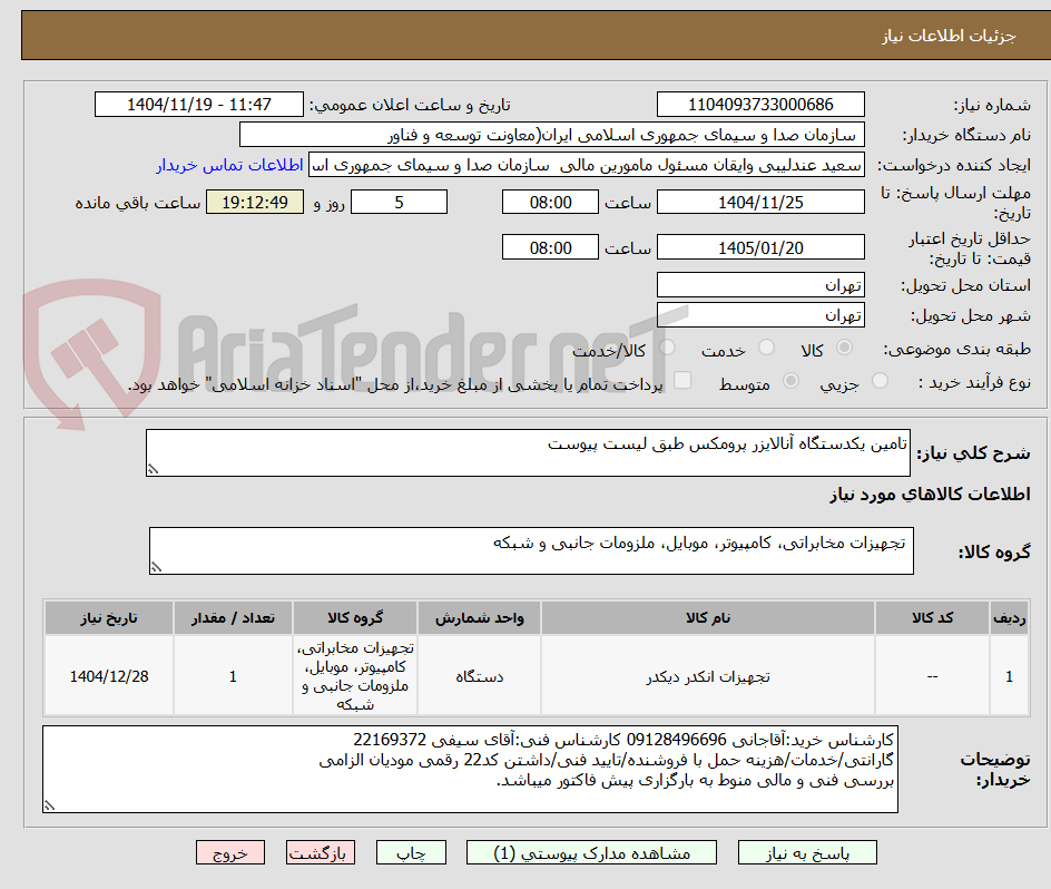 تصویر کوچک آگهی تامین یکدستگاه آنالایزر پرومکس طبق لیست پیوست