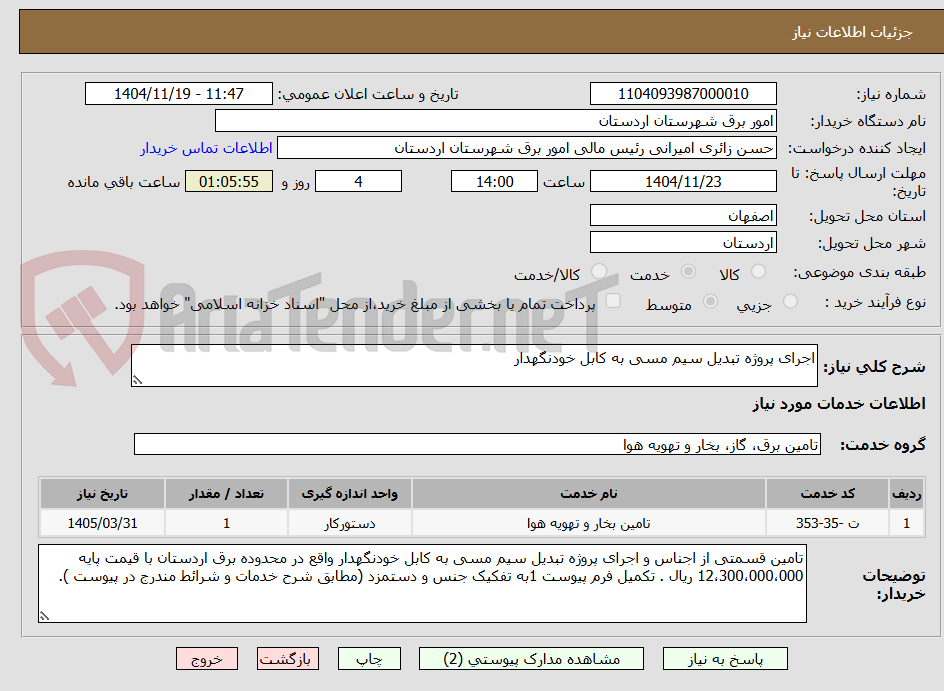 تصویر کوچک آگهی اجرای پروژه تبدیل سیم مسی به کابل خودنگهدار