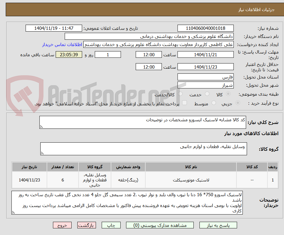 تصویر کوچک آگهی کد کالا مشابه لاستیک ایسوزو مشخصات در توضیحات 