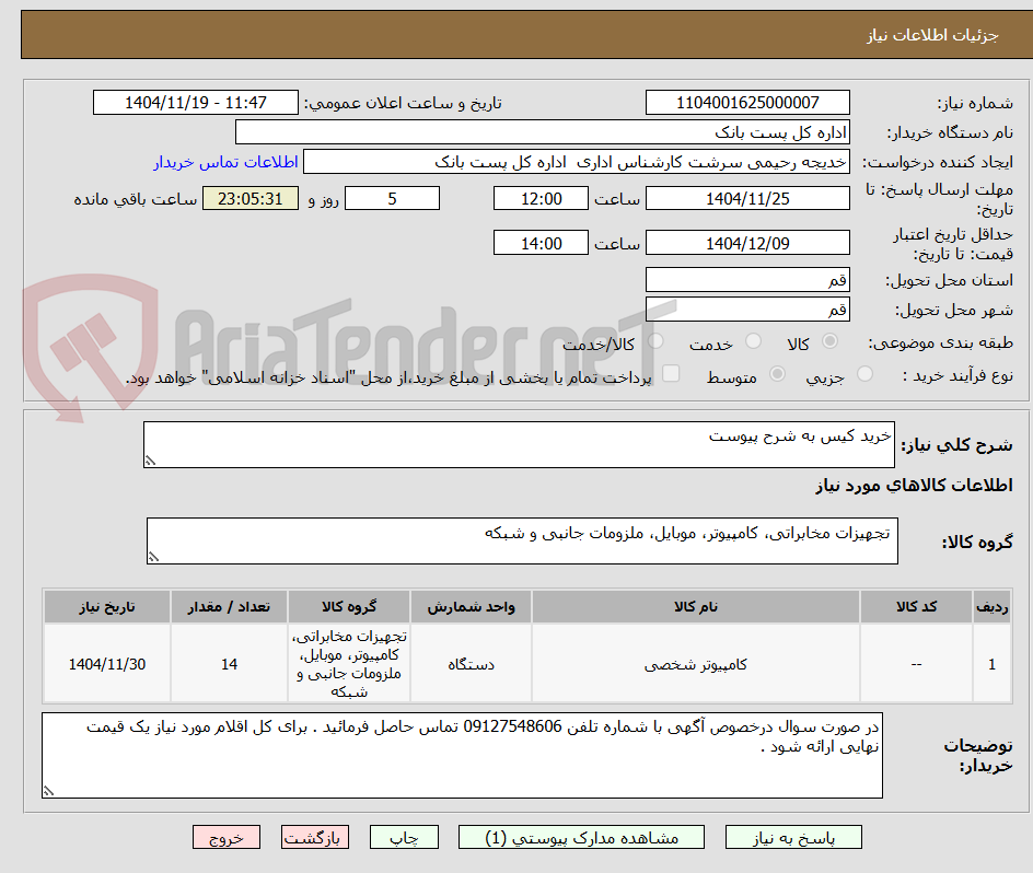 تصویر کوچک آگهی خرید کیس به شرح پیوست