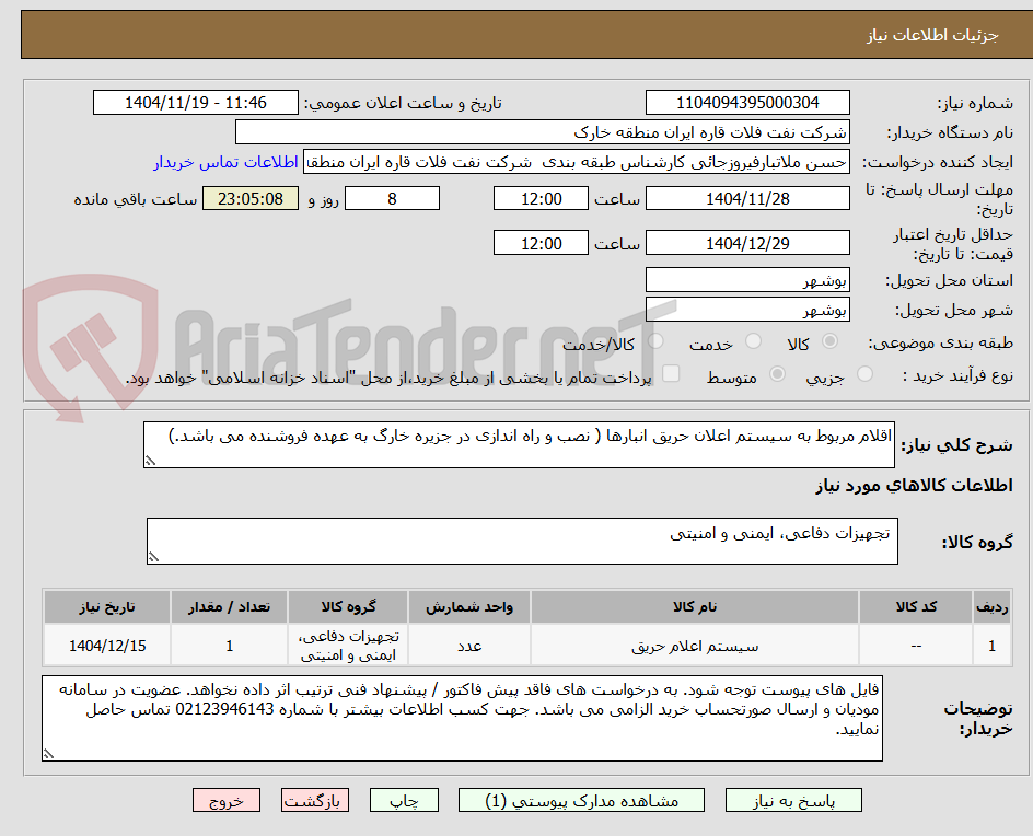 تصویر کوچک آگهی اقلام مربوط به سیستم اعلان حریق انبارها ( نصب و راه اندازی در جزیره خارگ به عهده فروشنده می باشد.)
