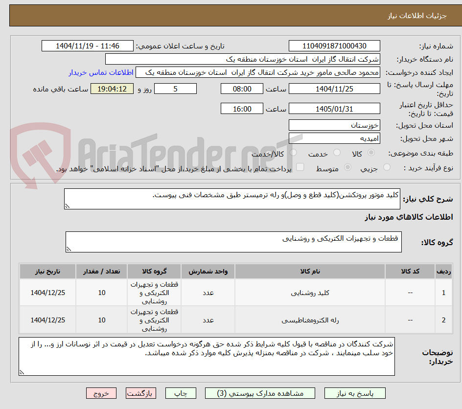 تصویر کوچک آگهی کلید موتور پروتکشن(کلید قطع و وصل)و رله ترمیستر طبق مشخصات فنی پیوست.