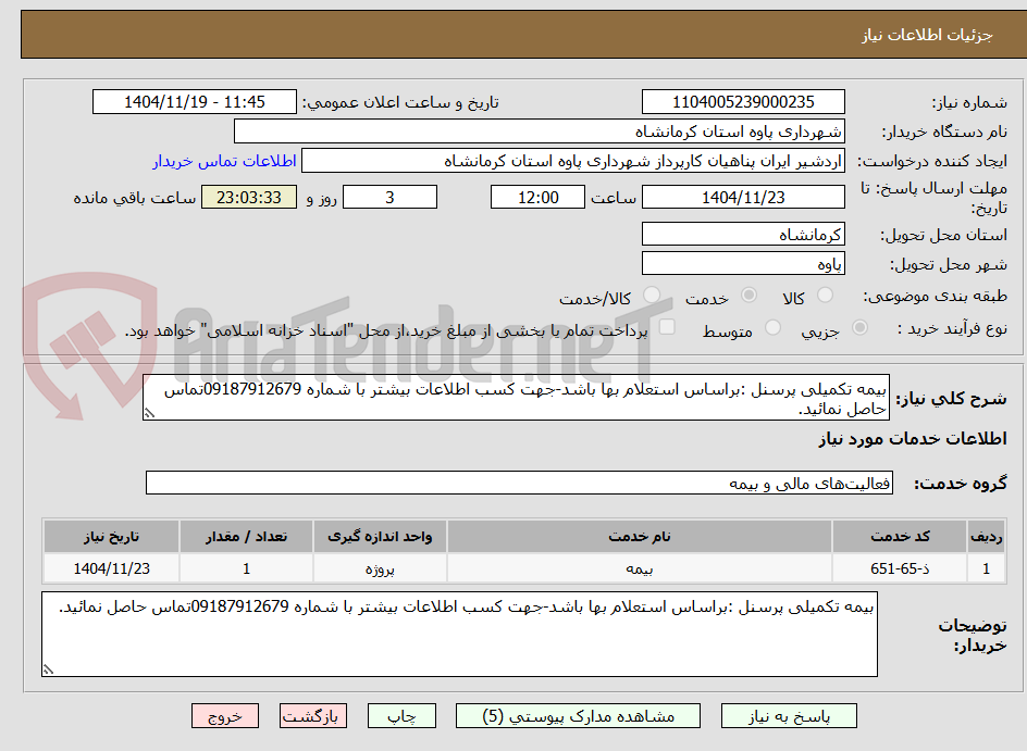 تصویر کوچک آگهی بیمه تکمیلی پرسنل :براساس استعلام بها باشد-جهت کسب اطلاعات بیشتر با شماره 09187912679تماس حاصل نمائید.