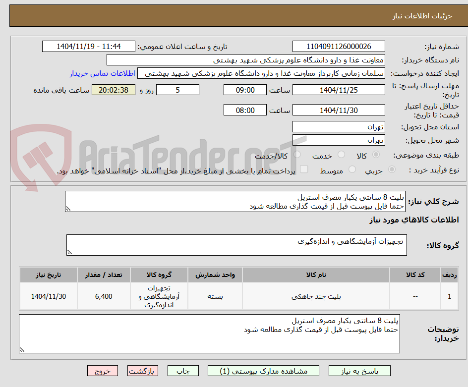 تصویر کوچک آگهی پلیت 8 سانتی یکبار مصرف استریل
حتما فایل پیوست قبل از قیمت گذاری مطالعه شود
