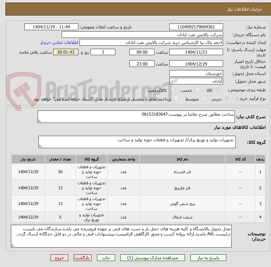 تصویر کوچک آگهی ساخت مطابق شرح تقاضا در پیوست.06153183647