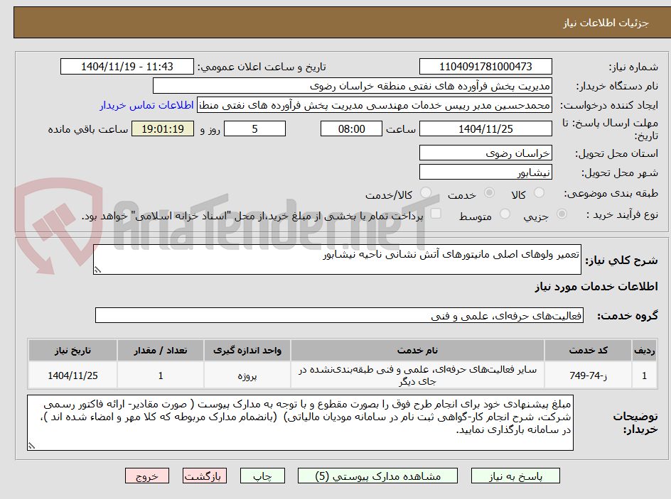 تصویر کوچک آگهی تعمیر ولوهای اصلی مانیتورهای آتش نشانی ناحیه نیشابور