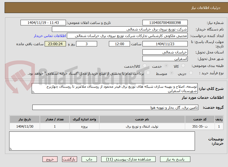 تصویر کوچک آگهی توسعه، اصلاح و بهینه سازی شبکه های توزیع برق فیدر محمود از روستای ملاعزیز تا روستای چهاربرج شهرستان اسفراین