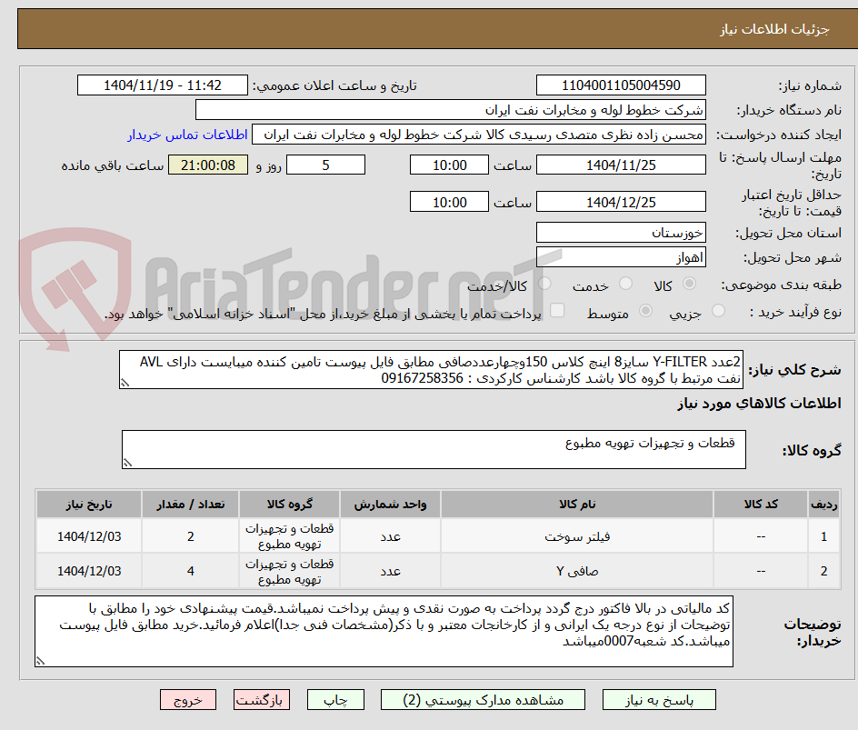 تصویر کوچک آگهی 2عدد Y-FILTER سایز8 اینچ کلاس 150وچهارعددصافی مطابق فایل پیوست تامین کننده میبایست دارای AVL نفت مرتبط با گروه کالا باشد کارشناس کارکردی : 09167258356