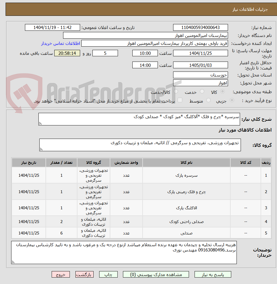 تصویر کوچک آگهی سرسره *چرخ و فلک *آلاکلنگ *میز کودک * صندلی کودک