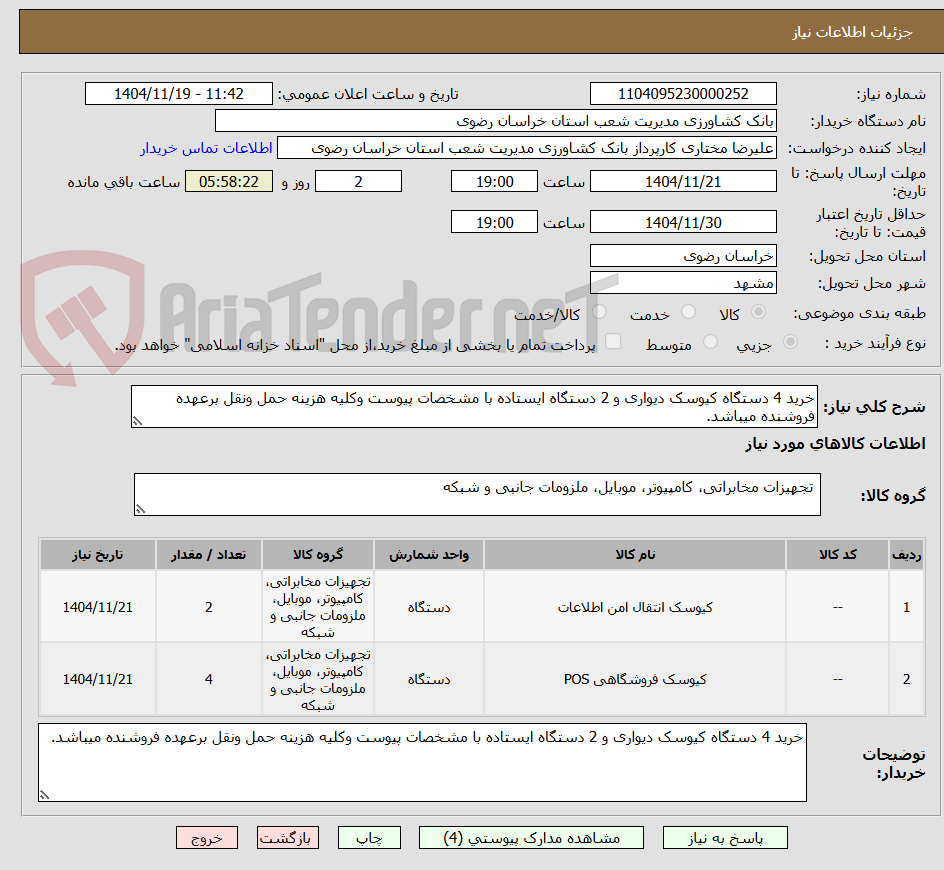تصویر کوچک آگهی خرید 4 دستگاه کیوسک دیواری و 2 دستگاه ایستاده با مشخصات پیوست وکلیه هزینه حمل ونقل برعهده فروشنده میباشد.