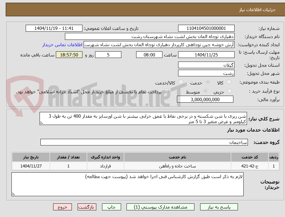تصویر کوچک آگهی شن ریزی با شن شکسته و در برخی نقاط با عمق خرابی بیشتر با شن اورسایز به مقدار 400 تن به طول 3 کیلومتر و عرض متغیر 3 تا 5 متر 