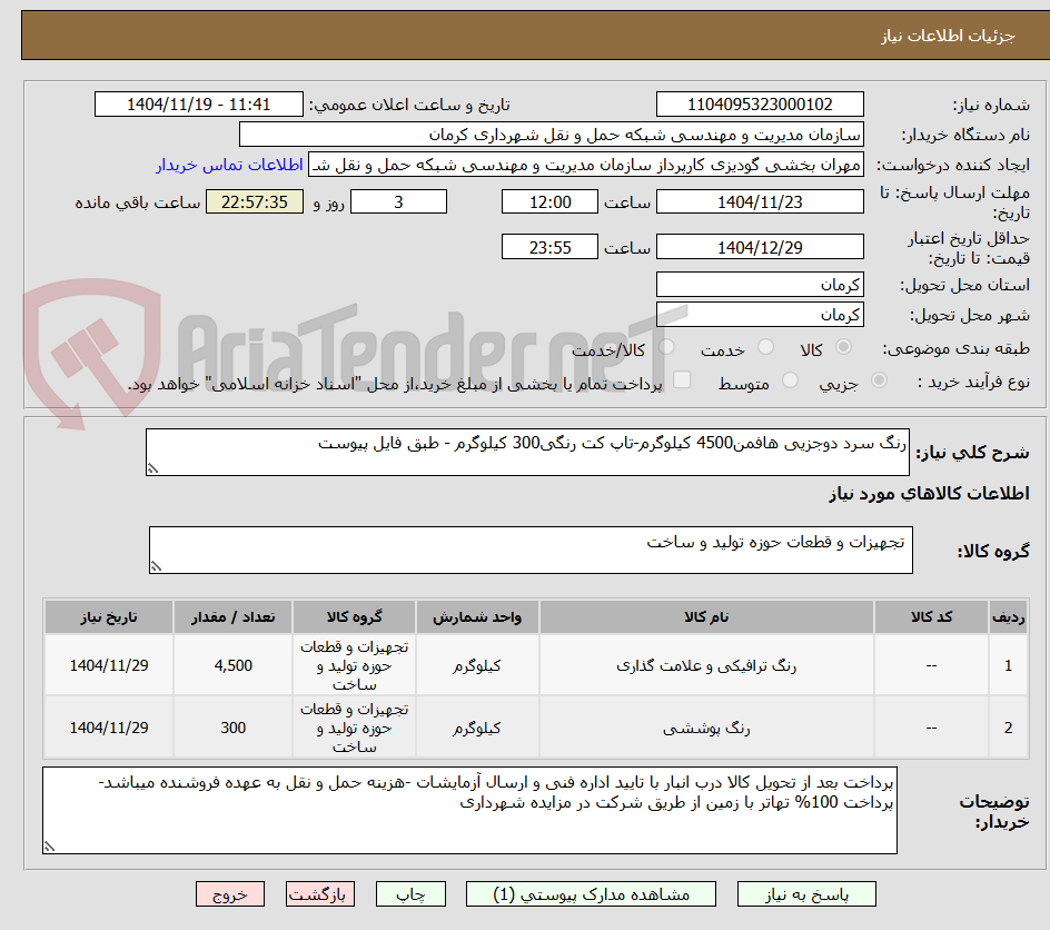 تصویر کوچک آگهی رنگ سرد دوجزیی هافمن4500 کیلوگرم-تاپ کت رنگی300 کیلوگرم - طبق فایل پیوست