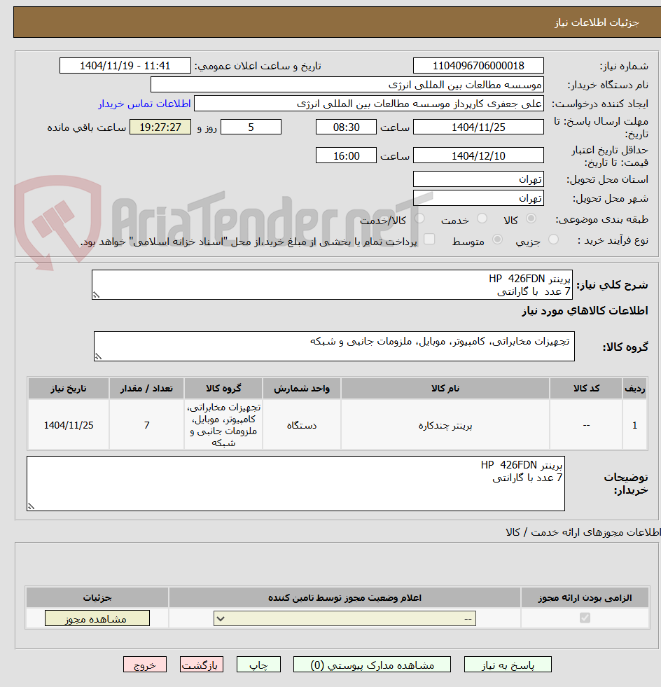 تصویر کوچک آگهی پرینتر HP  426FDN     
7 عدد  با گارانتی