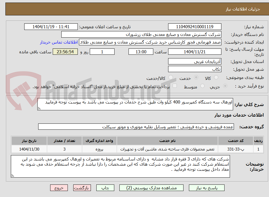 تصویر کوچک آگهی اورهال سه دستگاه کمپرسور 400 کیلو وات طبق شرح خدمات در پیوست می باشد به پیوست توجه فرمایید