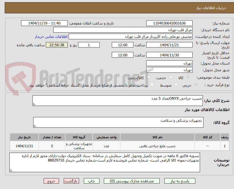 تصویر کوچک آگهی چسب جراحی ONYXتعداد 5 عدد