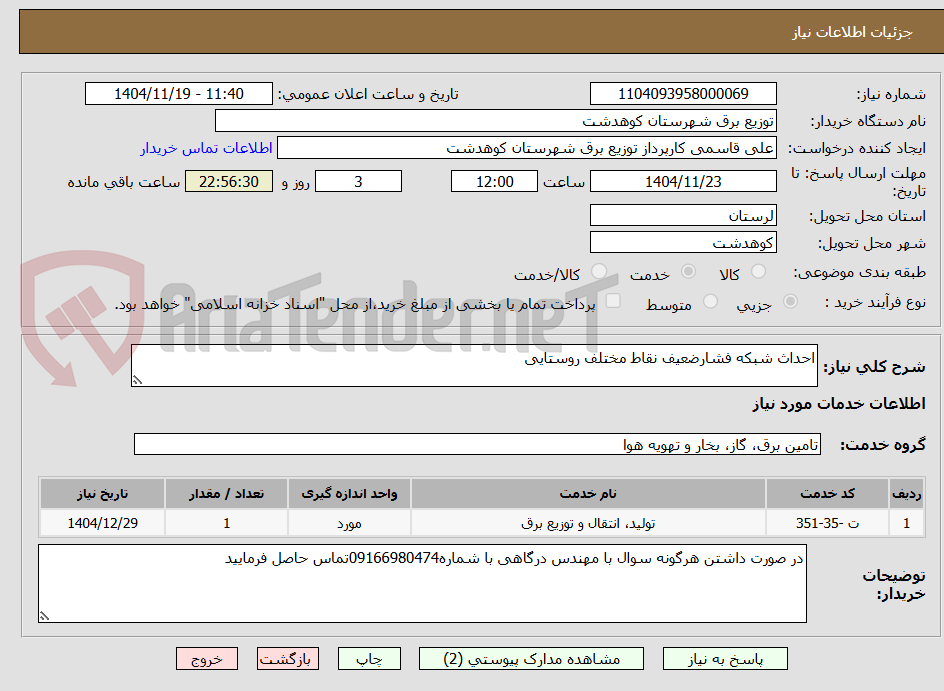 تصویر کوچک آگهی احداث شبکه فشارضعیف نقاط مختلف روستایی