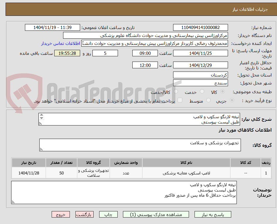 تصویر کوچک آگهی تیغه لارنگو سکوپ و لامپ
طبق لیست پیوستی
پرداخت حداقل 6 ماه پس از صدور فاکتور