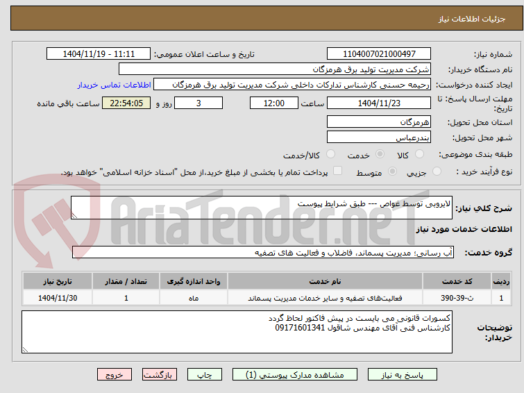 تصویر کوچک آگهی لایروبی توسط غواص --- طبق شرایط پیوست