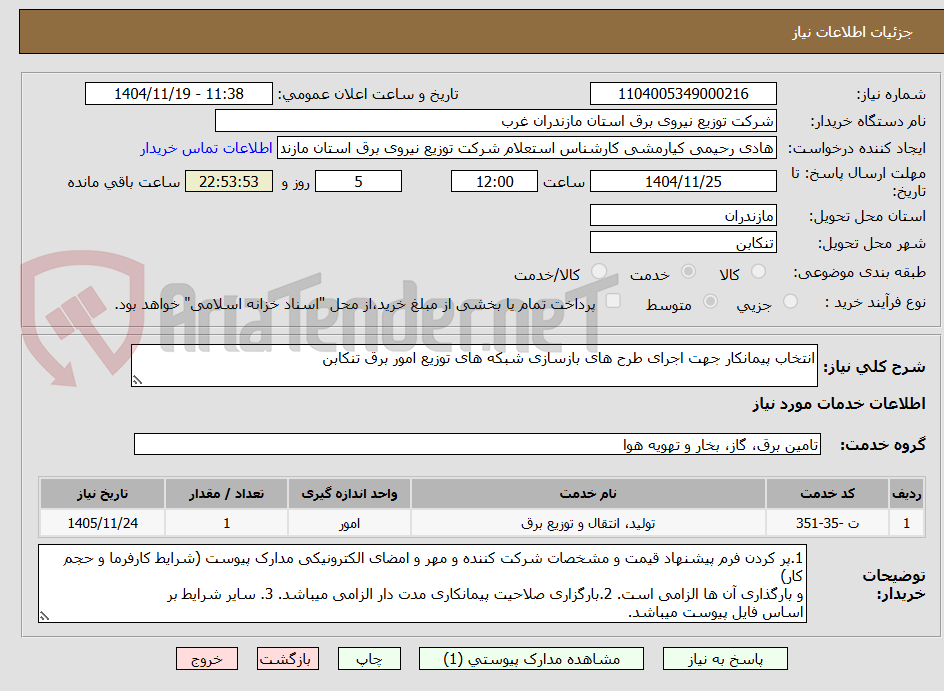 تصویر کوچک آگهی انتخاب پیمانکار جهت اجرای طرح های بازسازی شبکه های توزیع امور برق تنکابن 