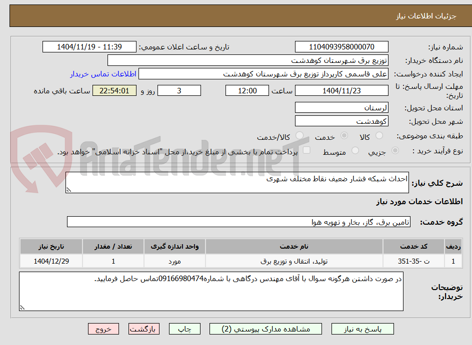 تصویر کوچک آگهی احداث شبکه فشار ضعیف نقاط مختلف شهری