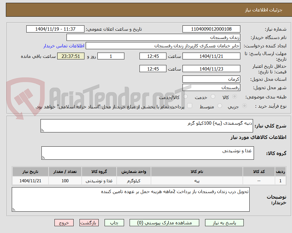 تصویر کوچک آگهی دنبه گوسفندی (پیه) 100کیلو گرم 