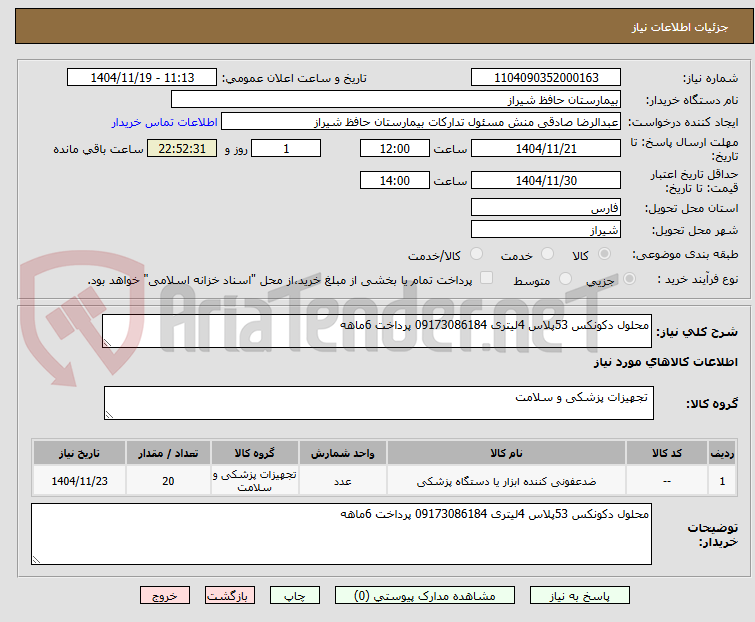 تصویر کوچک آگهی محلول دکونکس 53پلاس 4لیتری 09173086184 پرداخت 6ماهه