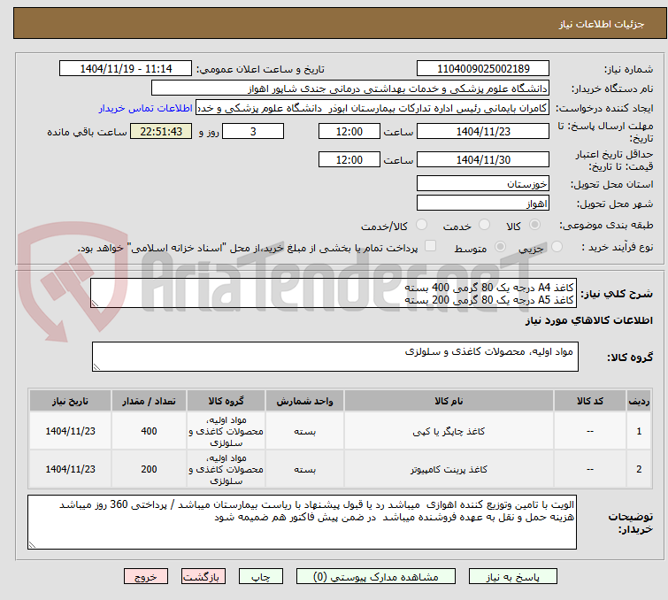 تصویر کوچک آگهی کاغذ A4 درجه یک 80 گرمی 400 بسته
کاغذ A5 درجه یک 80 گرمی 200 بسته 