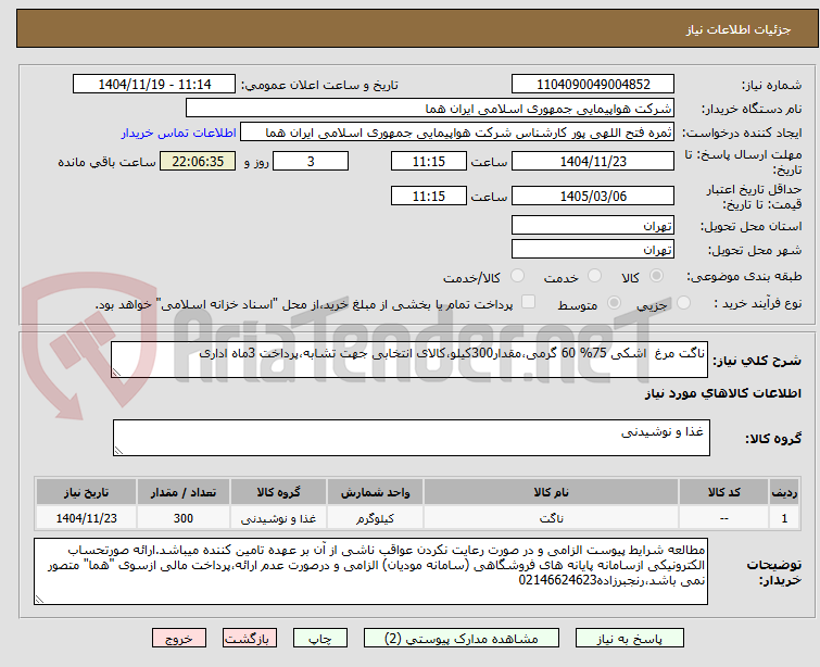 تصویر کوچک آگهی ناگت مرغ  اشکی 75% 60 گرمی،مقدار300کیلو،کالای انتخابی جهت تشابه،پرداخت 3ماه اداری