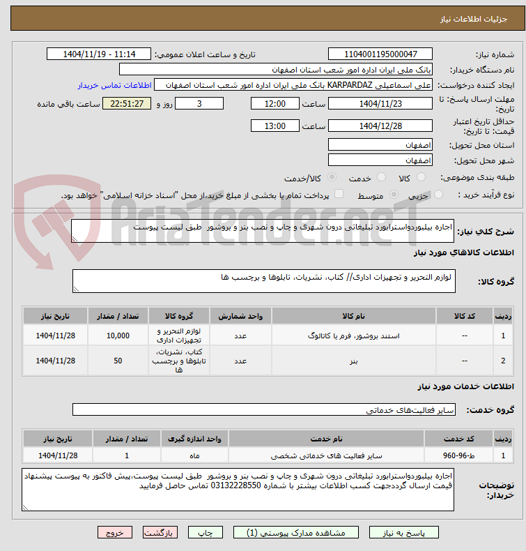 تصویر کوچک آگهی اجاره بیلبوردواسترابورد تبلیغاتی درون شهری و چاپ و نصب بنر و بروشور  طبق لیست پیوست