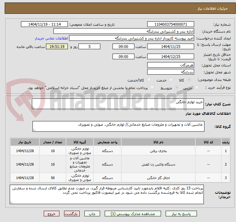 تصویر کوچک آگهی خرید لوازم خانگی