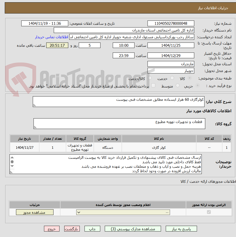 تصویر کوچک آگهی کولرگازی 60 هزار ایستاده مطابق مشخصات فنی پیوست