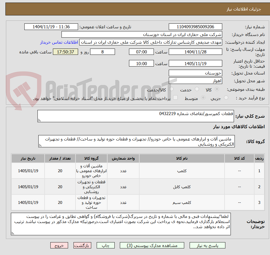 تصویر کوچک آگهی قطعات کمپرسور/تقاضای شماره 0432219