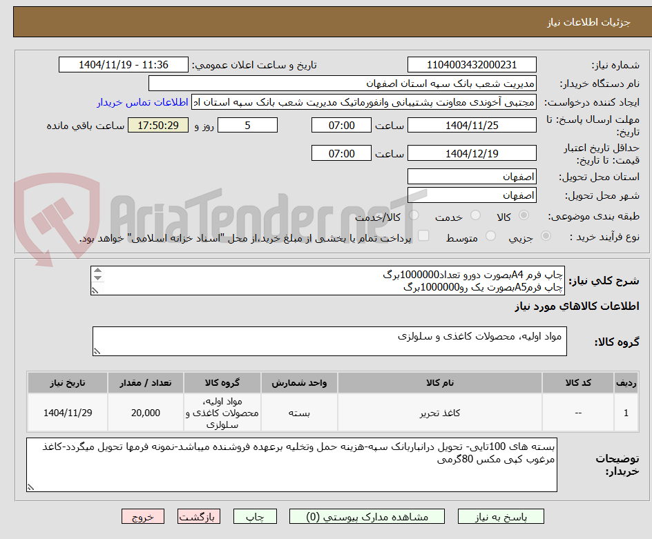 تصویر کوچک آگهی چاپ فرم A4بصورت دورو تعداد1000000برگ
چاپ فرمA5بصورت یک رو1000000برگ
بسته های 100تایی