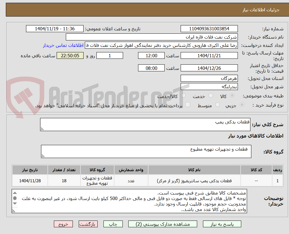 تصویر کوچک آگهی قطعات یدکی پمپ
