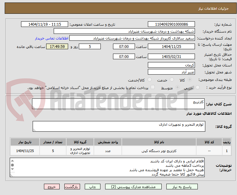 تصویر کوچک آگهی کارتریج