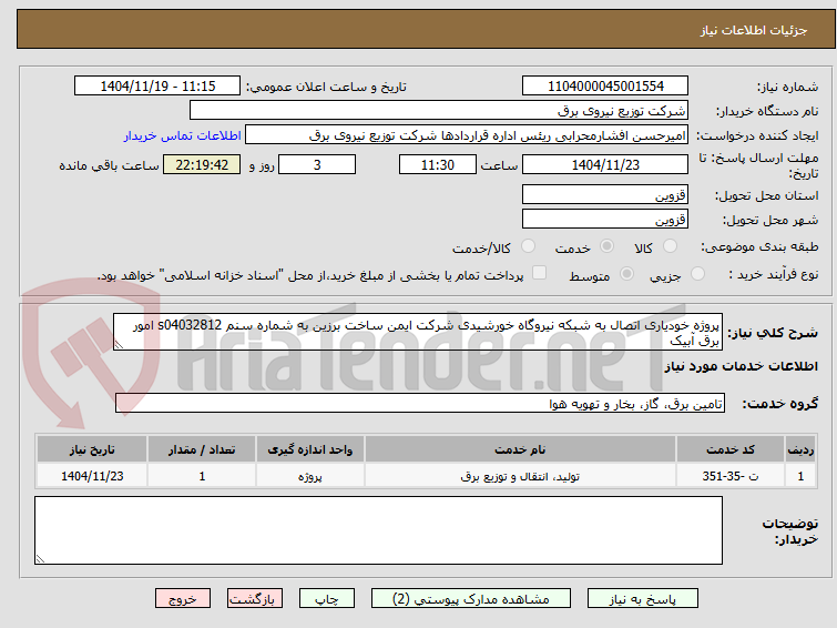 تصویر کوچک آگهی پروژه خودیاری اتصال به شبکه نیروگاه خورشیدی شرکت ایمن ساخت برزین به شماره سنم s04032812 امور برق آبیک