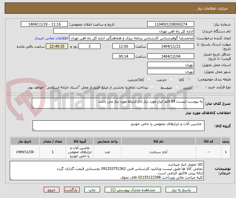 تصویر کوچک آگهی به پیوست لیست 54 قلم ابزار مورد نیاز ادار ارتباط مورد نیاز می باشد