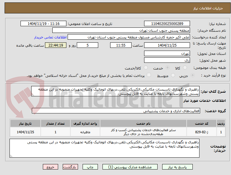 تصویر کوچک آگهی راهبری و نگهداری تاسیسات مکانیکی،الکتریکی،تلفن،دربهای اتوماتیک وکلیه تجهیزات منصوبه در این منطقه پستی وشهرستانهای تابعه با عنایت به فایل پیوستی